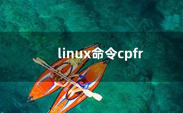 linux命令cpfr？