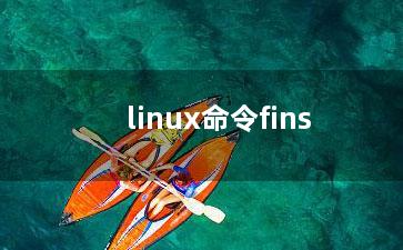 linux命令fins？