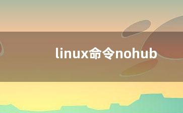 linux命令nohub？