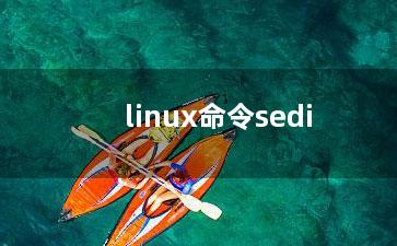 linux命令sedi？