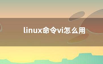 linux命令vi怎么用？