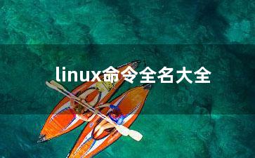 linux命令全名大全？