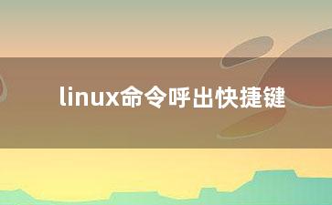 linux命令呼出快捷键？