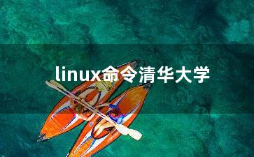 linux命令清华大学？