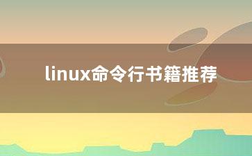 linux命令行书籍推荐？