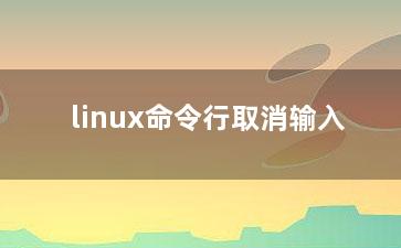 linux命令行取消输入？