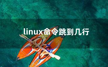 linux命令跳到几行？