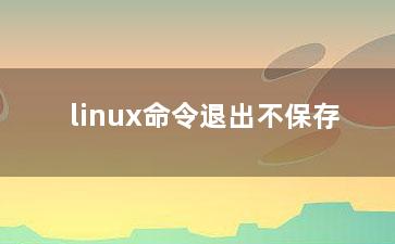 linux命令退出不保存？