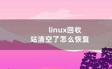 linux回收站清空了怎么恢复