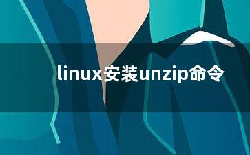 linux安装unzip命令？