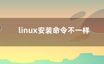 linux安装命令不一样？