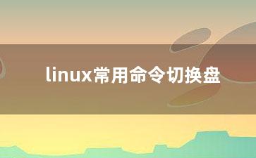 linux常用命令切换盘？