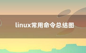 linux常用命令总结图？