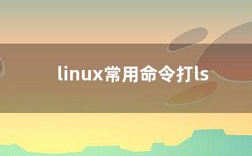 linux常用命令打ls？