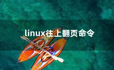 linux往上翻页命令？