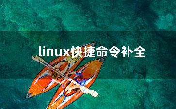 linux快捷命令补全？