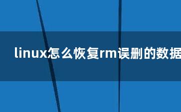 linux怎么恢复rm误删的数据