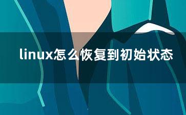 linux怎么恢复到初始状态