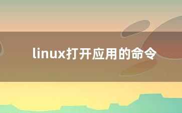 linux打开应用的命令？