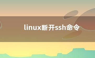 linux断开ssh命令？