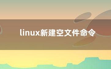 linux新建空文件命令？