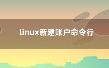 linux新建账户命令行？