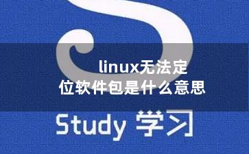 linux无法定位软件包是什么意思