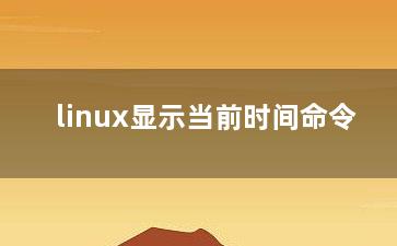 linux显示当前时间命令？