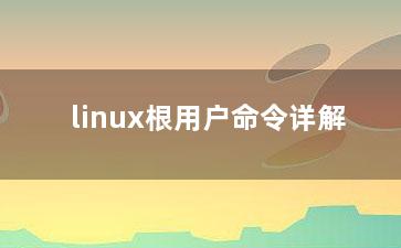 linux根用户命令详解？