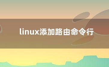 linux添加路由命令行？