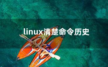 linux清楚命令历史？