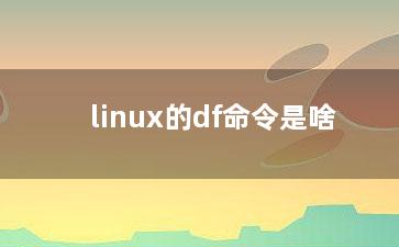 linux的df命令是啥？