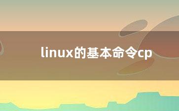 linux的基本命令cp？