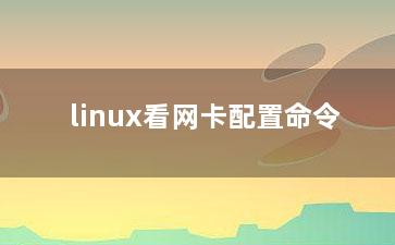 linux看网卡配置命令？