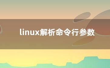 linux解析命令行参数？