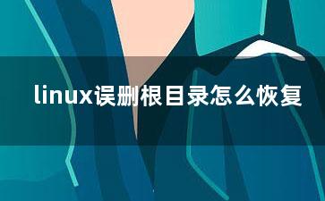 linux误删根目录怎么恢复