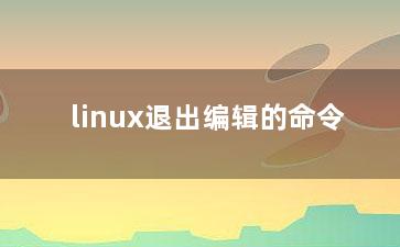 linux退出编辑的命令？