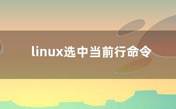 linux选中当前行命令？