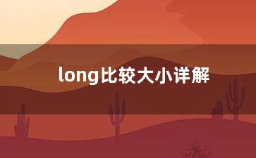 long比较大小详解