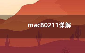 mac80211详解