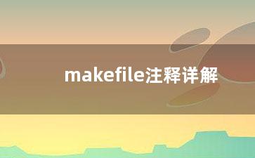 makefile注释详解