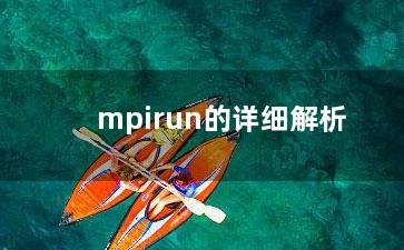 mpirun的详细解析