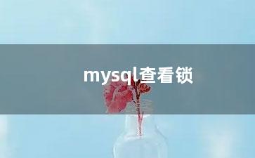 mysql查看锁