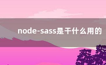 node-sass是干什么用的