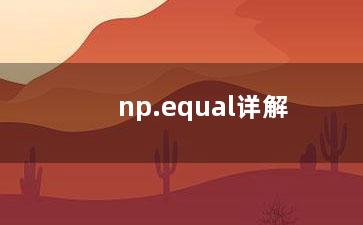 np.equal详解