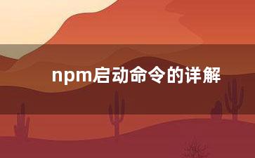 npm启动命令的详解