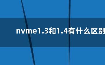 nvme1.3和1.4有什么区别