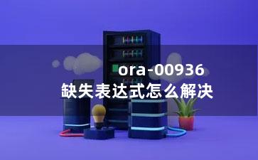 ora-00936缺失表达式怎么解决