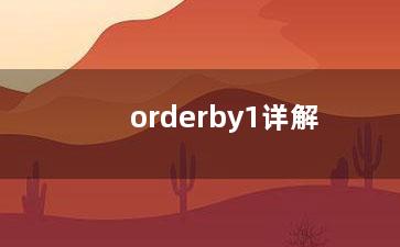 orderby1详解