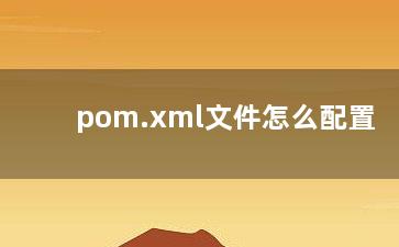 pom.xml文件怎么配置